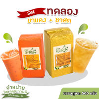 [เซต2ชิ้น] ชาแดง &amp; ชาสด ชาแท้ ชาแห้ง ขนาดถุงละ 500 กรัม ชา ใบชา ชานม ชาใส ชาผลไม้