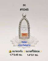 M#1045 ตลับพระ/กรอบพระสเตนเลสลายไทย วงใน 1.7*3.45 ซม พิมพ์ท้าวเวสสุวรรณยืน,รูปหล่อยืนหรือพิมพ์ใกล้เคียง เป็นต้น ● ขนาดที่ใส่สวย 1.4*3.1 ซม ●