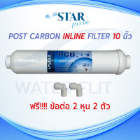 ไส้กรองน้ำ INLINE POST CARBON (PCB) STAR PURE 10 นิ้ว 1 ชิ้น แถมข้อต่อ 2 หุน 2 ชิ้น