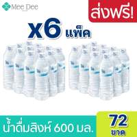 [ ส่งฟรี x6แพ็ค ] น้ำดื่มสิงห์ 600มล. แพ็ค 12 ขวดx6แพ็ค รวม 72 ขวด Singha Drinking Water 600ml. Pack 12 Bottles Total 72 Bottles