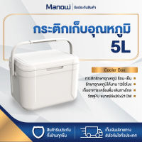 MANOWSHOPZ กระติกเก็บความเย็น ขนาด5ลิตร กระติกรักษาอุณหภูมิ คุมอุณหภูมิร้อน-เย็น นาน12ชั่วโมง กระติกพกพา