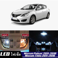 Nissan Pulsar / Tiida (C12) หลอดไฟ​ LED​ ตกแต่ง​ภายใน​ มีให้เลือกหลายสี  {จัดส่งด่วน} สว่าง ; ติดตั้งง่าย ; รับประกัน 1 ปี ; ไฟเพดาน ไฟส่องแผนที่ ไฟประตู กระโปรงหลังรถยนต์ เก๊ะช่องเก็บของหน้ารถ ไฟป้ายทะเบียน - MixITMax