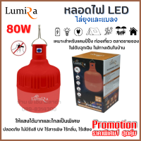 หลอดไฟ LED ไล่ยุงและแมลง แสงส้มเข้ม Lumira LSC-030 ให้แสงสว่างไกลและกว้างมากกว่าเดิม ไล่ยุงได้ผลจริง นิยมใช้กันในฟาร์มปศุสัตว์