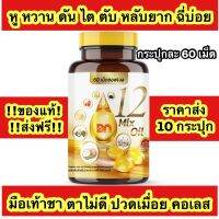 ?ราคาส่ง 10 กระปุก ส่งฟรี?กระปุกละ 60 เม็ด 12 oil อาหารเสริม หู หวาน ดัน ไขมัน คอเลส ไต ตับ หลับยาก มือเท้าชา ตาไม่ดี ฉี่บ่อย