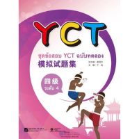 ชุดข้อสอบ YCT ฉบับทดลอง YCT 模拟试题集 ของแท้ 100% ภาษาจีน พร้อมสคลิปพาสการฟังและเฉลย BLCUP