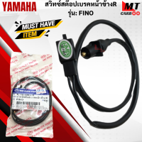 สวิทช์สต๊อปเบรคหน้าข้าง R รุ่น : FINO  YAMAHA  สวิทช์สต๊อปเบรคหน้าข้างขวา ฟีโน่  fino สินค้าเกรดเอ สินค้าพร้อมจัดส่ง