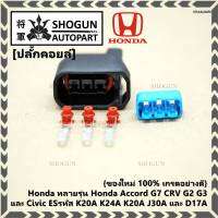 (ราคา/ 1 ปลั๊ก) ***ราคาพิเศษ***ปลั๊กคอยส์ ของใหม่ 100% เกรดอย่างดี  สำหรับรถ Honda หลายรุ่น Honda Accord G7 CRV G2 G3 และ Civic ESรหัส K20A K24A K20A J30A และ D17A