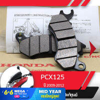 ผ้าดิกส์เบรคหน้า แท้ศูนย์ PCX125 ปี2009-2012  ผ้าดิสเบรก ผ้าดิสเบรค ผ้าเบรกหน้า ผ้าเบรคหน้า