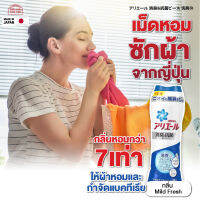 เม็ดน้ำหอมซักผ้า Ariel Deodorant &amp; Antibacterial Beads เสื้อผ้าหอมเหมือนร้านซักรีด ลดกลิ่นอับ  ลดเชื้อแบคทีเรีย เพิ่มกลิ่นหอม 490 ml