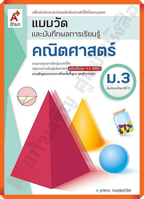 แบบวัดและบันทึกผลการเรียนรู้คณิตศาสตร์ม.3  #อักษรเจริญทัศน์(อจท) #ฉบับปรับปรุง2560