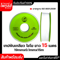 CHAIYO เทปพันเกลียว ไชโย ยาว 15 เมตร ขนาด 19mm x 0.1mm x 15m เหนียว กันน้ำซึม เทปพันก๊อก เทปพันท่อน้ำ Water pipe thread tape