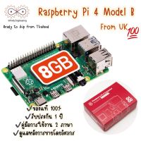 ส่งของทุกวัน Raspberry Pi 4 Ram 8GB Model B ล็อตใหม่ล่าสุดจาก UK ของแท้100%