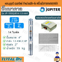 JUPUTER ปั๊มน้ำบาดาล ปั๊มน้ำ 2HP ท่อออก 2 นิ้ว ลงบ่อ 4 นิ้ว 14 ใบพัด รุ่น JP-100QJ614-1.5-HH1 พร้อมกล่องควบคุมไฟ รับประกันของแท้ 100%