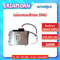 กล่องคอนโทรล ดิจิตอล DMC CST สินค้าใหม่ของแท้ (จำนวน 1 กล่อง)