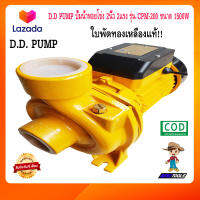 D.D PUMP ปั๊มน้ำหอยโข่ง 2นิ้ว 2แรง รุ่น CPM-200 ขนาด 1500W ปั๊มหอยโข่ง 2นิ้ว 2แรง ปั๊มน้ำ ปั้มน้ำ ปั๊มน้ำไฟฟ้า ปั้มน้ำแรงดัน 220v