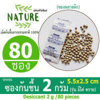 กันชื้น (Eco dry) 2 กรัม 80 ซอง (เม็ดกันชื้นจากดินธรรมชาติ100%)ร้านHerbdio 1214106