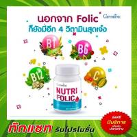 กิฟฟารีน นูทริ โฟลิค  Giffarine Nutri Folic ขนาดบรรจุ60 แคปซูล