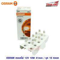 OSRAM Original หลอดไฟ 12V 10W 41mm. SV8.5-8 6411 (แพ็ค 10 หลอด)