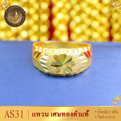 AS31 แหวน เศษทองคำแท้ หนัก 2 สลึง ไซส์ 6-9 US (1 วง) ลายGGG
