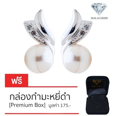 Malai Gems ต่างหูมุก เงินแท้ Silver 925 เพชรสวิส CZ เคลือบทองคำขาว รุ่น 21001629 แถมกล่อง ต่างหูเพชร ต่างหูเงินแท้