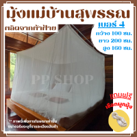 มุ้งกันยุง มุ้งผ้าโบราณ นอน 1 คน กว้าง 100ซม. ยาว 200ซม. สูง 160ซม.  มุ้งผ้าฝ้าย ผลิตจากผ้าฝ้ายแท้ ตัดเย็บหลังต่อหลัง พร้อมส่ง