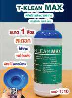 T-Klean Max  ที-คลีน แมก [ละลายน้ำยา 1ส่วน ต่อ น้ำ10ส่วน] น้ำยาล้างคราบน้ำมัน จาระบี ยางมะตอย เครื่องจักร ชิ้นงาน ขจัดคราบฝังแน่น