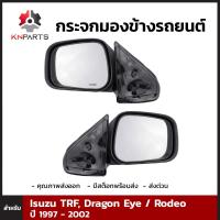 กระจกมองข้าง 1คู่ (ซ้าย+ขวา) สำหรับ Isuzu Dragon Eye ปี 1998-2002