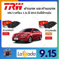 TRW ผ้าเบรค ก้ามเบรค รถยนต์ MG 5 เครื่อง 1.5L เอ็มจี 5 ปี 2015 ถึงปีปัจจุบัน จัดส่งฟรี