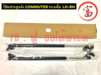 โช๊คประตูหลัง COMMUTER  ทรงเตี้ย (LH - RH)