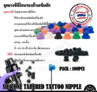 จุกยางซิลิโคนรองก้านเข็มสัก SILICONE TAPERED TATTOO NIPPLE จุกยางรองก้าน ซิลิโคนรองก้านเข็ม