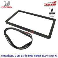 กรอบเสริมเครื่องเล่น สำหรับ Honda แบบบาง 6.5  เกรด A TH-831J / แพ็ค 1 ชุด