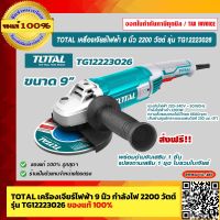 TOTAL เครื่องเจียรไฟฟ้า 9 นิ้ว กำลังไฟ 2200 วัตต์  รุ่น TG12223026 ไม่รวมใบเจียร์ ของแท้ 100% ร้านเป็นตัวแทนจำหน่ายโดยตรง ส่งฟรี!!