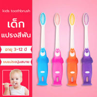 kids toothbrush แปรงสีฟันเด็ก แปรงสีฟัน เด็กการ์ตูนแปรงขนนุ่ม เหมาะสำหรับเด็กอายุ 3-12 ปี แปรงสีฟัน ขนแปรงนุ่ม หัวแปรงขนาดเล็ก โค้งมน คอเรียวยาว