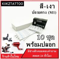 อุปกรณ์สัก (13M1) ทำเงา ทำสี พร้อมปลายกระบอก จำนวน 10  ชุด (เอาไว้ใช้กับเครื่องคอย+เครื่องโรตารี่)(เครื่องสัก สีสัก ชุดสัก เตียงสัก tattoo อุปกรณ์สัก)