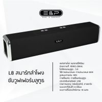 EASYANDPERFECT ลำโพง บลูทูธ L8 / เสียงดีเวอร์/ เสียงกระหึ่มมาก / พกพาง่าย / ของแท้ 100 % ลำโพงบรูทูธลำโพงบลูทูธเบส