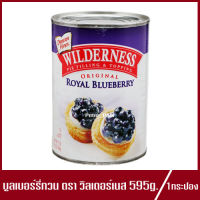 ไส้ผลไม้กวน บลูเบอรี่ ตรา วินเดอร์เนส พายท็อปปิ้ง Wilderness Blueberry Pie Filling &amp; Topping 595g.(1กระป๋อง)