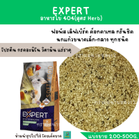 EXPERT  อาหารไข่(สูตร Herb)(แบ่งขาย 200-500g.)