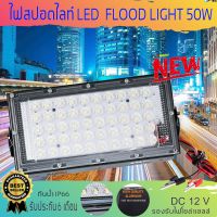 โคมไฟสปอร์ตไลท์ LED แสงเดย์ไลท์ 12 V DC. อเนกประสงค์ประหยัดไฟ 50 วัตต์ ความสว่าง 4500 ลูเมน กันน้ำ(IP66) รุ่นใหม่