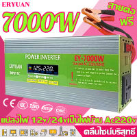 ERYUAN คลื่นไซน์บริสุทธิ์ อินเวอร์เตอร์ 12v/24v 7000w แปลงไฟ 12v เป็น 220v อินวอเตอร์12v 220 ตัวแปลงไฟฟ้า12v220v หม้อแปลงไฟ 220v to 12v inverter 12v to 220v ตัวแปลงไฟฟ้า220v12v เครื่องแปลงไฟ220v ของแท้ อินเวอร์เตอร์12vเป็น220v