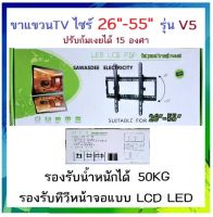 ขาแขวนทีวี LCD LED 26-55 นิ้ว รุ่น V5 ปรับก้มเงยได้ 15 องศา รับน้ำหนักได้ 50KG ขาแขวนทีวี ที่แขวนทีวี ทีวีติดผนัง แขวนทีวีติดผนัง