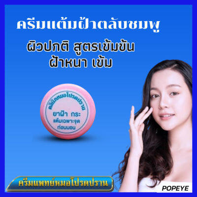 ส่งฟรี ครีมฝ้าสูตรเข้มข้น (ตลับชมพู) : ครีมโปรดปราน แต้มฝ้าเข้ม ฝ้าหนา  สำหรับฝ้าทั่วไป เหมาะกับคนที่เป็นฝ้านาน / หมอโปรดปราน