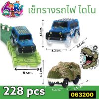 DINOSUAR TRACKS รางไดโนเสาร์ ชุด 228 ชิ้น