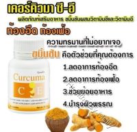 ขมิ้นชัน Curcuma C-E (60แคปซูล) ลดท้องอืด ท้องเฟ้อ เคอร์คิวมา ซี-อี ผลิตภัณฑ์เสริมอาหาร