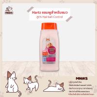 Hartz Hairball Control แชมพูลดก้อนขน สำหรับแมวทุกสายพันธุ์ ขนาด 15oz(443ml.) (MNIKS)