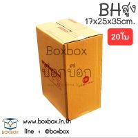 Boxbox กล่องพัสดุ กล่องไปรษณีย์ ขนาด BHสูง  (แพ็ค 20 ใบ)