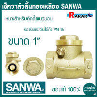 เช็ควาล์วทองเหลือง SANWA  แบบลิ้น ทองเหลืองแท้ ขนาด 1 นิ้ว เช็ควาล์วสวิง ทองเหลือง กันน้ำย้อน เพิ่มแรงดันในท่อ ทนทาน รับประกัน