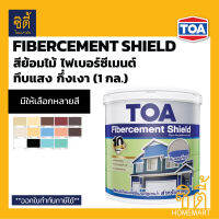 TOA Fibercement Shield สีย้อมไม้ ไฟเบอร์ซีเมนต์ สูตรน้ำ ทึบแสง กึ่งเงา (1 กล.) ทีโอเอ สีย้อมไม้ Fiber Cement ( FC100 / FC200 / FC201 / FC202 / FC400 / FC800 / FC801 / FC900 / FP001 / FP002 )