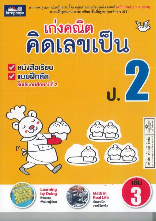 เก่งคณิต คิดเลขเป็น ป.2 เล่ม 3 ธารปัญญา 120.00 8859694900811