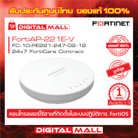 Fortinet FortiAP-221E FC-10-PE221-247-02-12 จุดเชื่อมต่อ FortiAP(TM) ได้รับการจัดการจากส่วนกลางโดย คอนโทรลเลอร์ WLAN