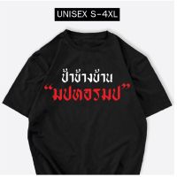 เสื้อสกรีน ป้าข้างบ้าน มปหอรมป ผ้าCOTTON100%